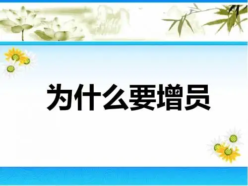 为什么要增员(早会).