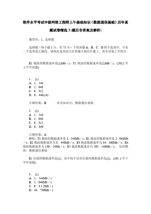 软件水平考试中级网络工程师上午基础知识(数据通信基础)历年真