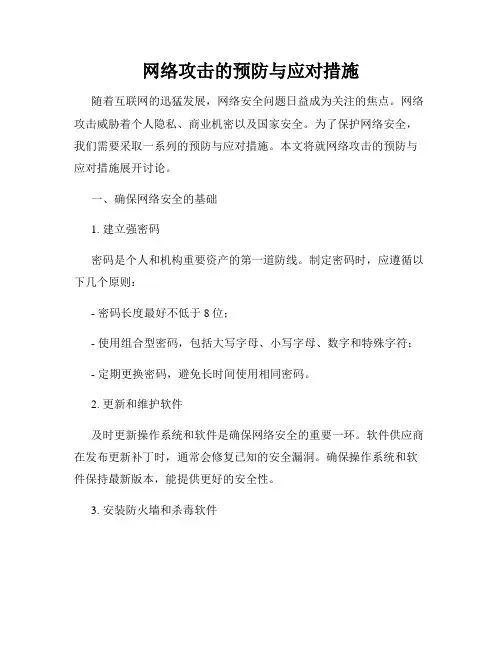 网络攻击的预防与应对措施