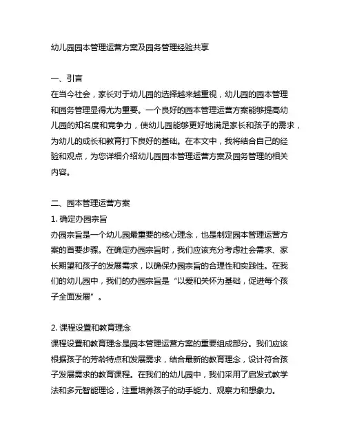 幼儿园园本管理运营方案及园务管理经验分享
