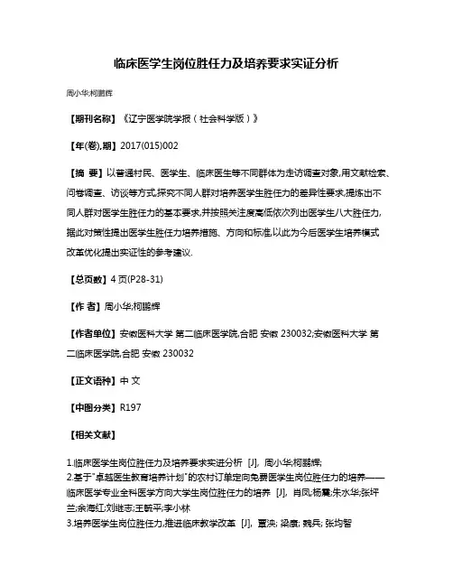 临床医学生岗位胜任力及培养要求实证分析