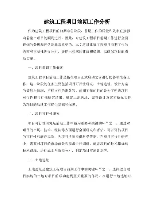 建筑工程项目前期工作分析