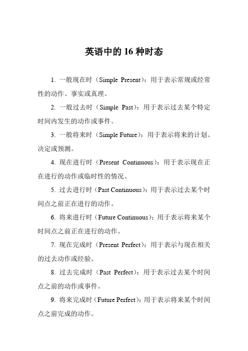 英语中的16种时态