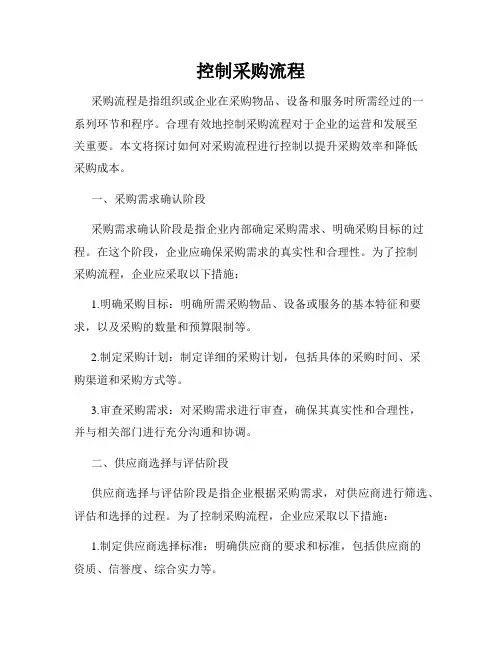 控制采购流程
