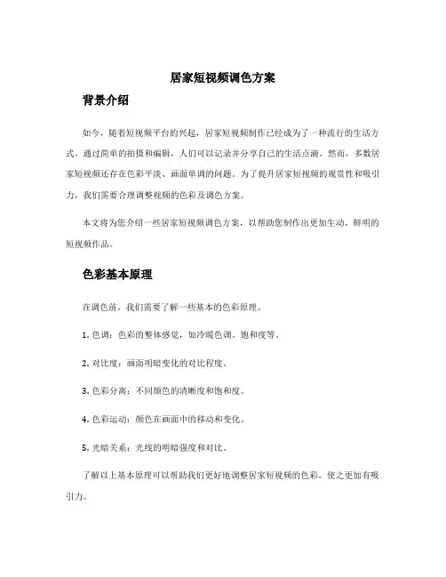 居家短视频调色方案