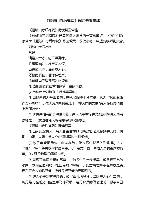 《题破山寺后禅院》阅读答案常建