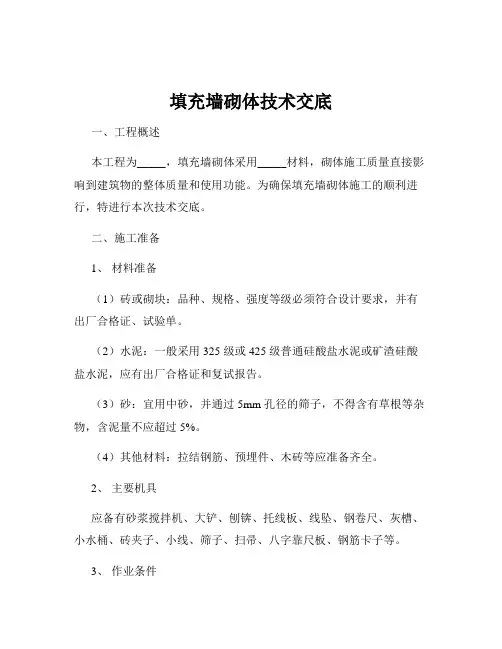填充墙砌体技术交底
