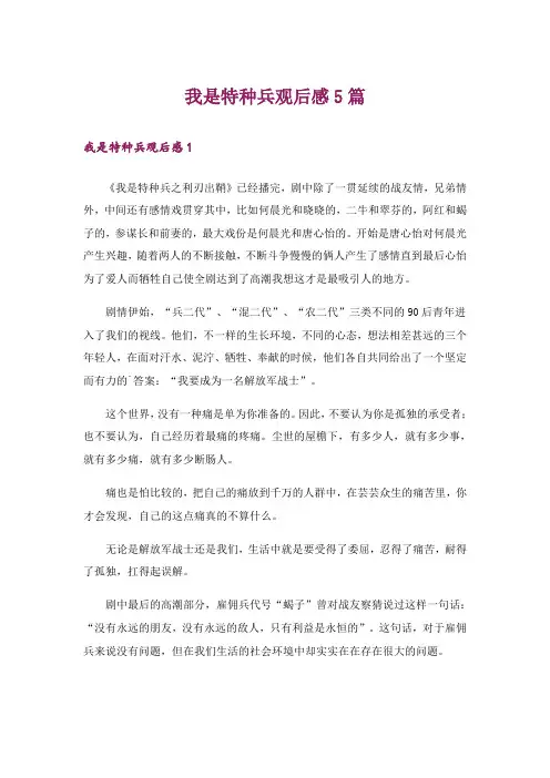 我是特种兵观后感5篇