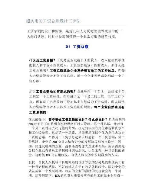 超实用的工资总额设计三步法