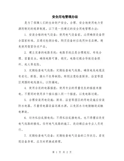 安全用电管理办法