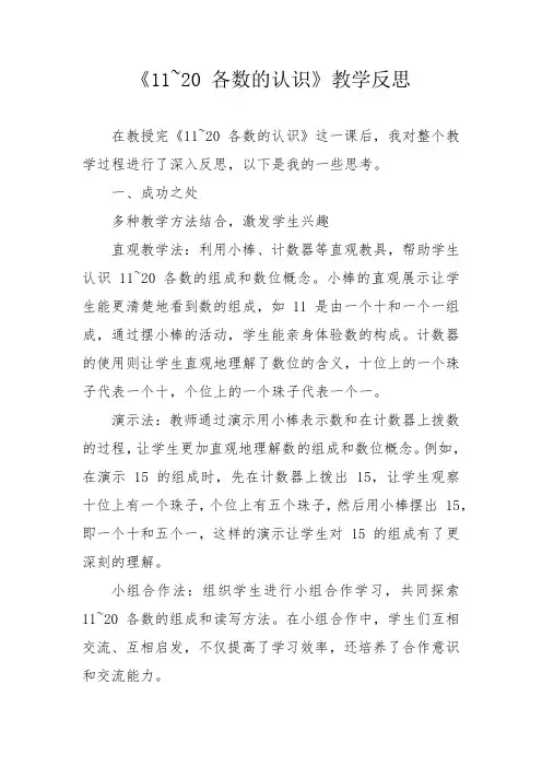 《11~20 各数的认识》教学反思