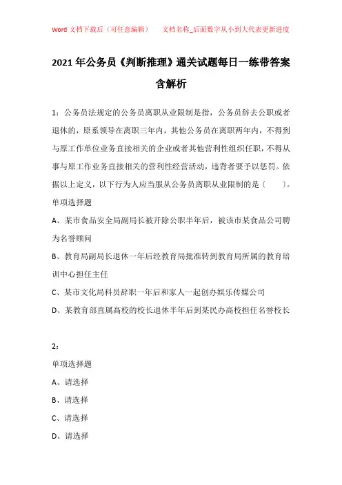 2021年公务员《判断推理》通关试题每日一练带答案含解析_7436