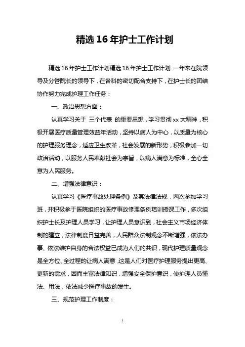 精选16年护士工作计划