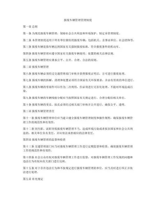 报废车辆管理管理制度