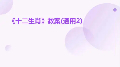 《十二生肖》教案(通用2)