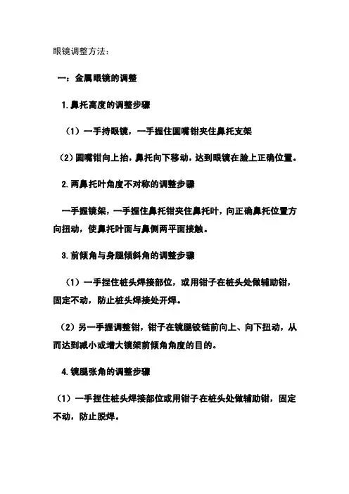 眼镜调整方法：