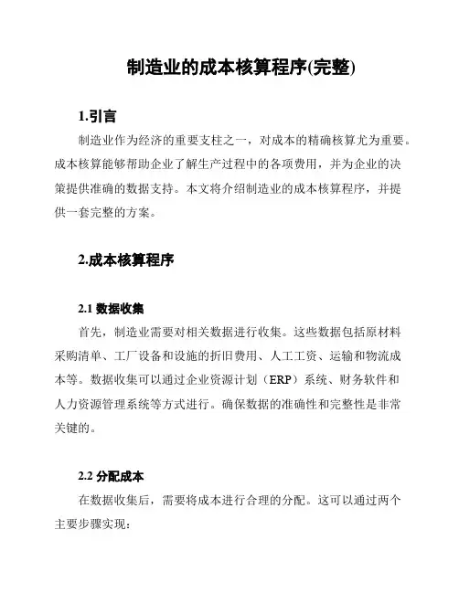 制造业的成本核算程序(完整)