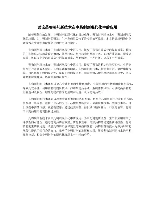 试论药物制剂新技术在中药制剂现代化中的应用