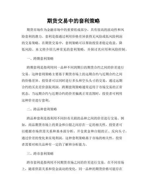 期货交易中的套利策略