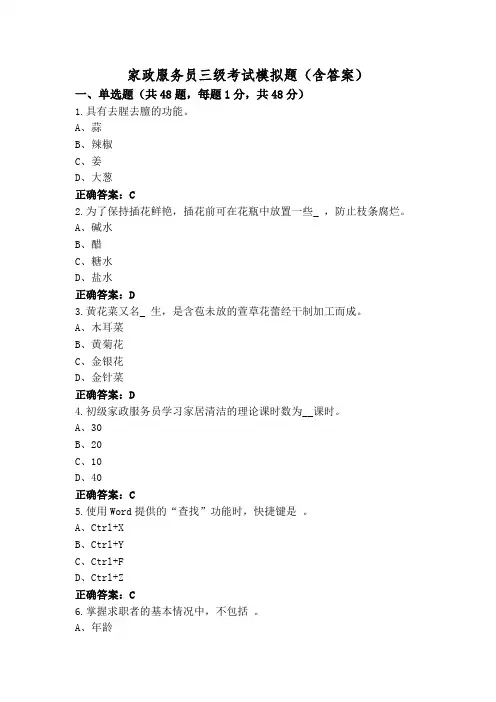 家政服务员三级考试模拟题(含答案)