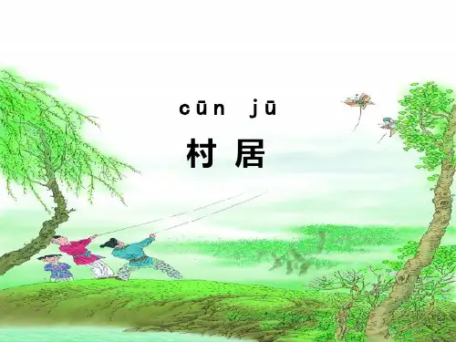部编教材二年级下册语文《村居》完美PPT1