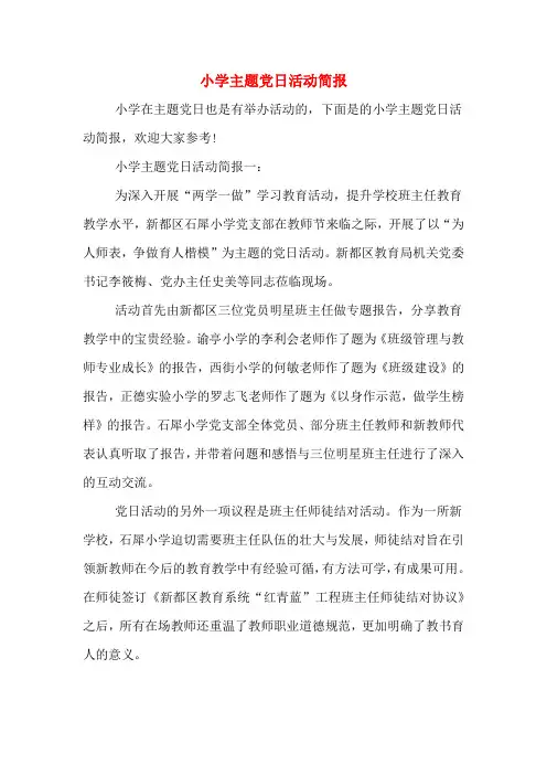 小学主题党日活动简报