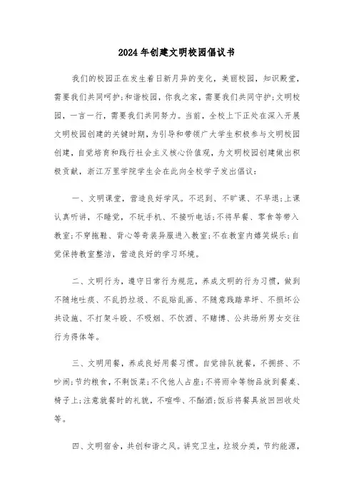 2024年创建文明校园倡议书(6篇)