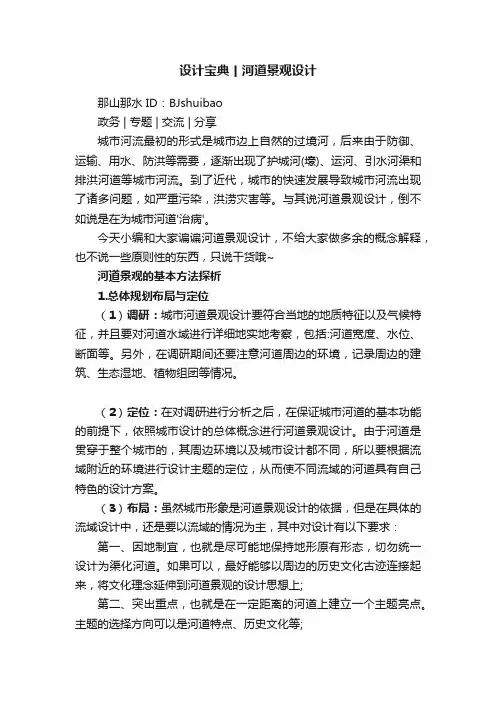 设计宝典丨河道景观设计