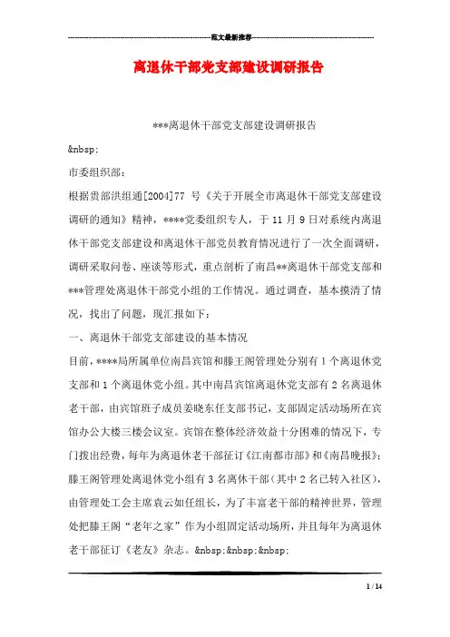 离退休干部党支部建设调研报告