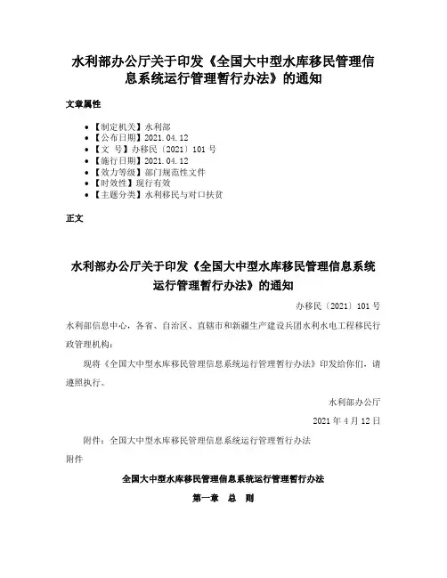 水利部办公厅关于印发《全国大中型水库移民管理信息系统运行管理暂行办法》的通知