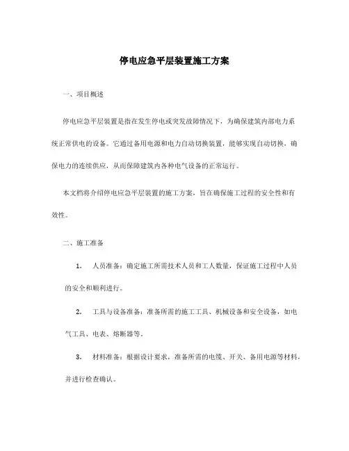 停电应急平层装置施工方案