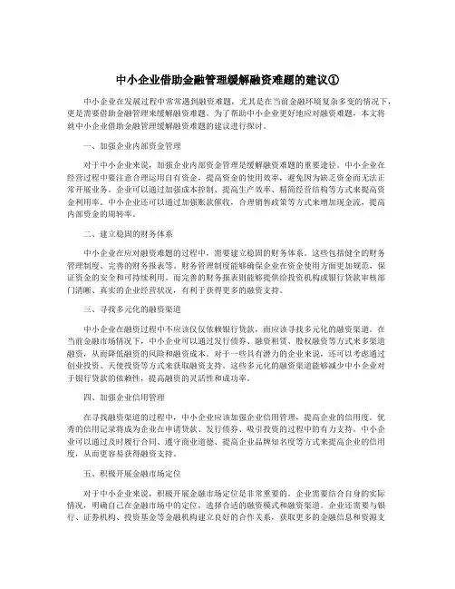 中小企业借助金融管理缓解融资难题的建议①