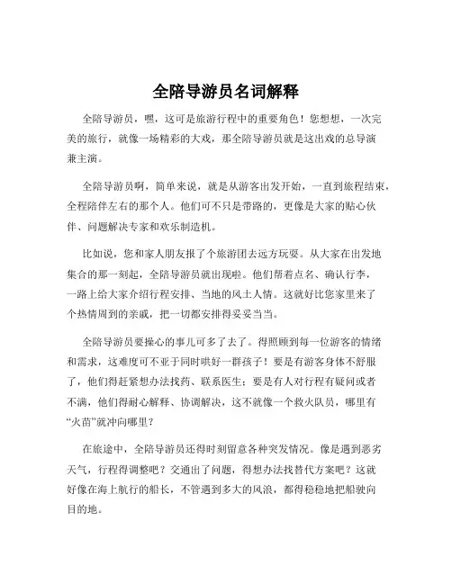 全陪导游员名词解释