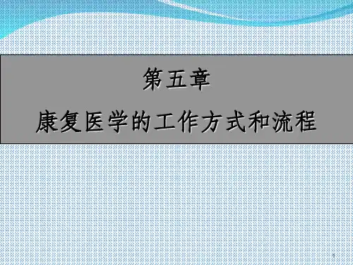 康复医学的工作方式和流程