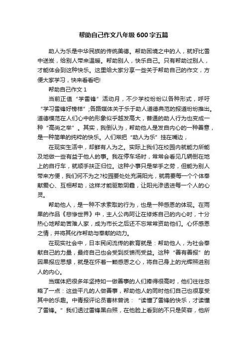 帮助自己作文八年级600字五篇