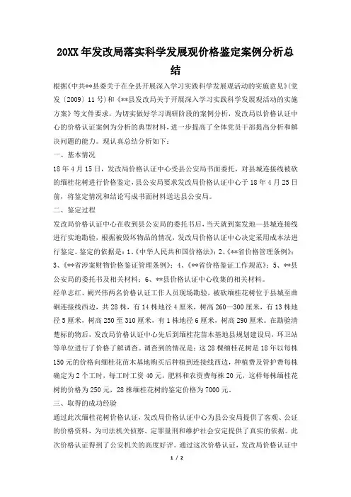 2019年发改局落实科学发展观价格鉴定案例分析总结