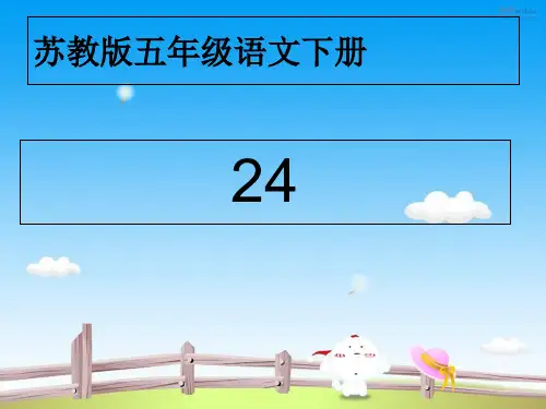 苏教版语文五年级下册24古诗两首精品PPT课件