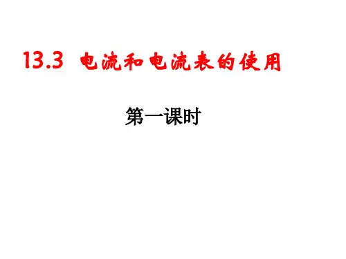 13.3电流和电流表的使用(1)