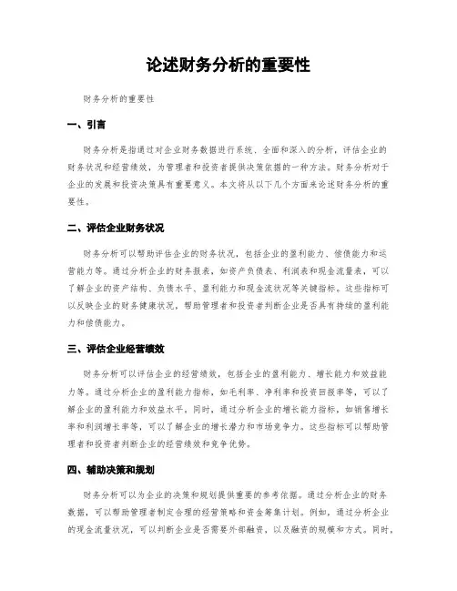 论述财务分析的重要性