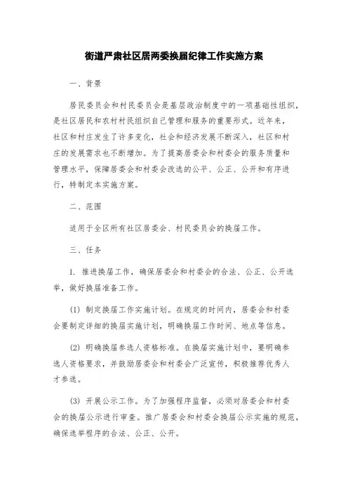 街道严肃社区居两委换届纪律工作实施方案