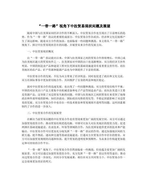 “一带一路”视角下中拉贸易现状问题及展望