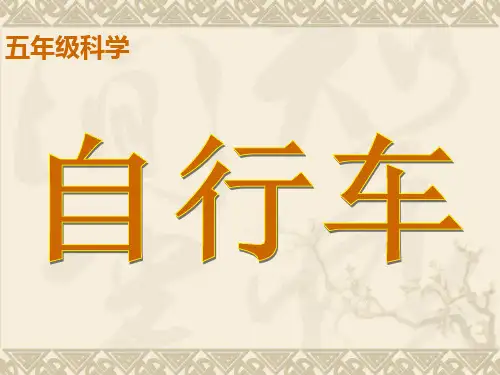 五年级科学《自行车》PPT名师公开课获奖课件百校联赛一等奖课件