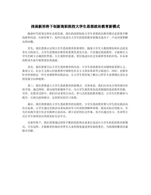 浅谈新形势下创新高职院校大学生思想政治教育新模式