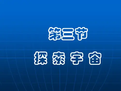 沪科版八年级物理 11.3 探索宇宙(共33张PPT)