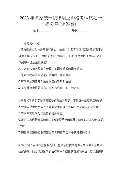 2023年国家统一法律职业资格考试试卷一提分卷(含答案)