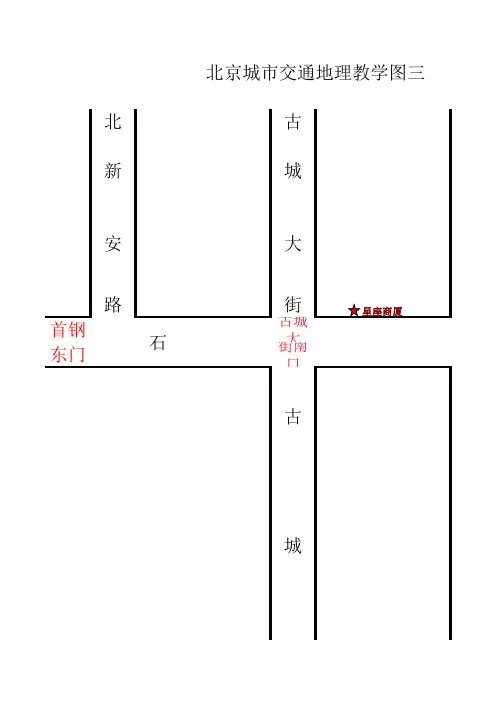 北京城市交通地理教学图三