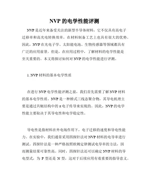 NVP的电学性能评测