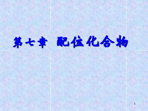 第七章 配位化合物