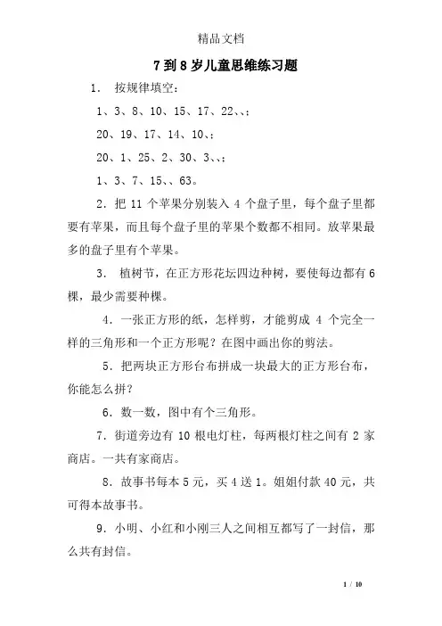7到8岁儿童思维练习题