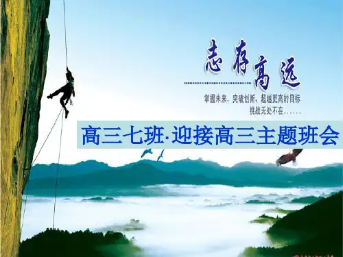 《迎接高三班会》PPT课件